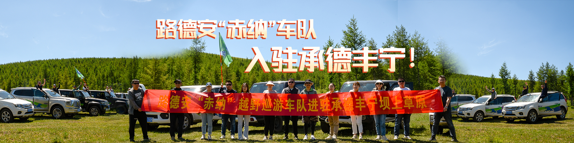 熱烈慶祝路德安“赤納”越野車(chē)隊(duì)，入駐承德豐寧?。?！