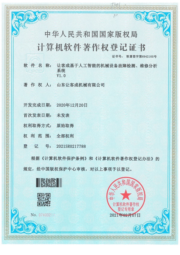 證書-讓客成基于人工智能的機械設備故障檢測、維修分析系統(tǒng)V1.0.jpg