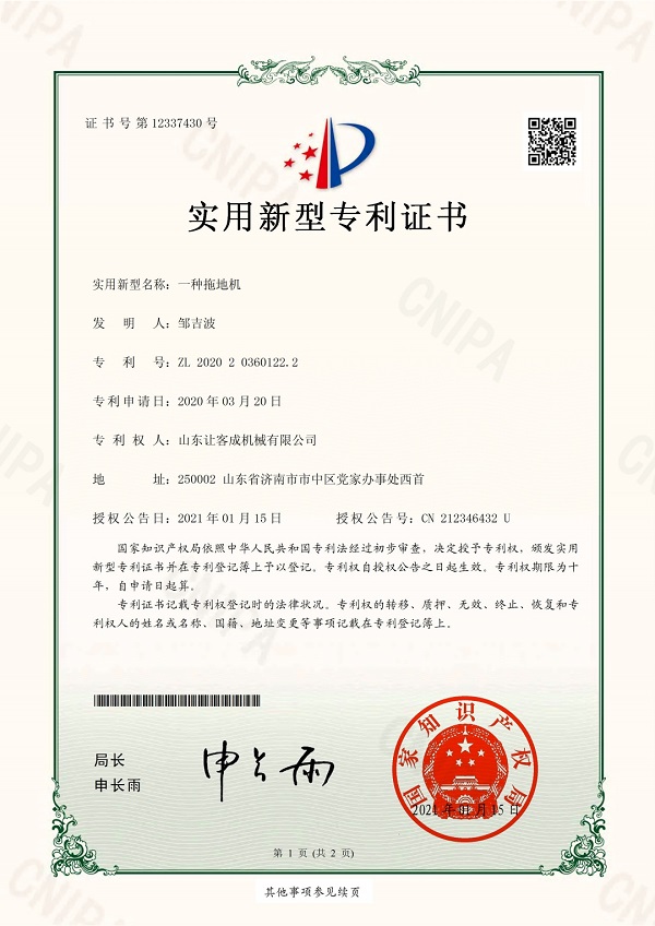 知識產(chǎn)權(quán)09-2020203601222-一種拖地機(jī)_pdf_1645341933189_0.jpg