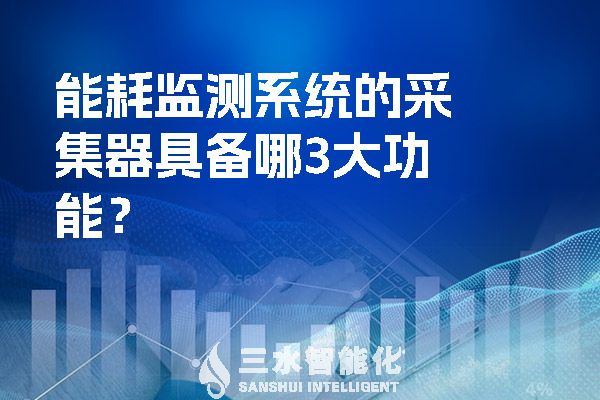 能耗監測系統的采集器具備哪3大功能？.jpg