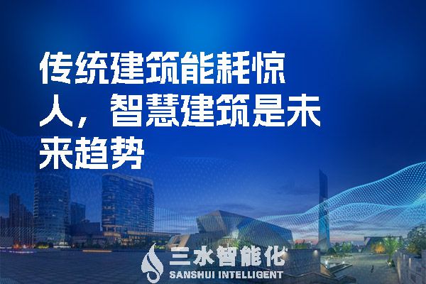 傳統(tǒng)建筑能耗驚人，智慧建筑是未來趨勢(shì).jpg