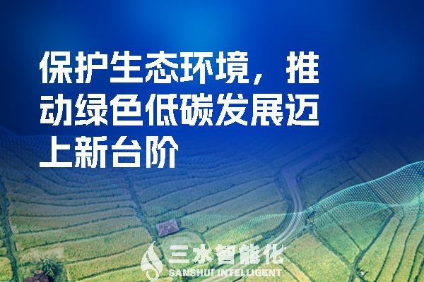 保護(hù)生態(tài)環(huán)境，推動綠色低碳發(fā)展邁上新臺階.jpg