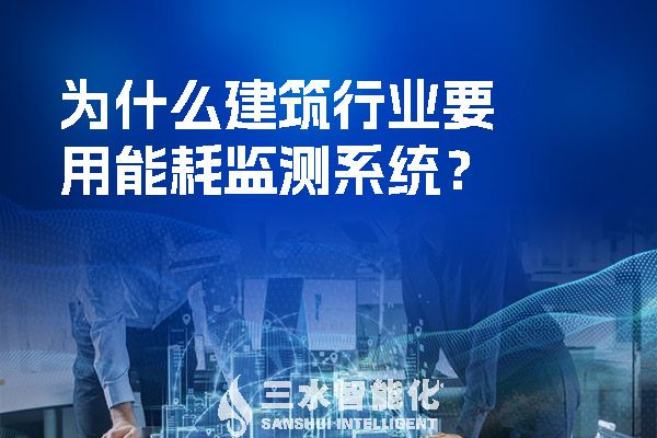為什么建筑行業(yè)要用能耗監(jiān)測系統？.jpg