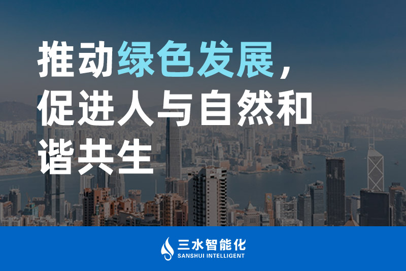 三水智能化推動綠色發展，促進人與自然和諧共生