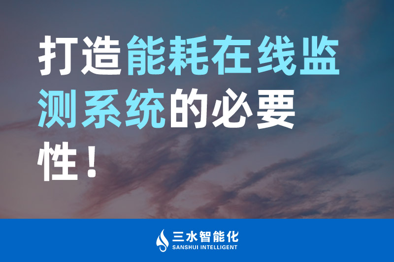 三水智能化打造能耗在線監測系統的必要性！