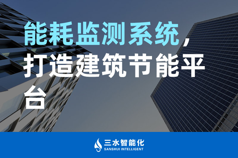 三水智能化能耗監(jiān)測系統(tǒng)，打造建筑節(jié)能平臺(tái)