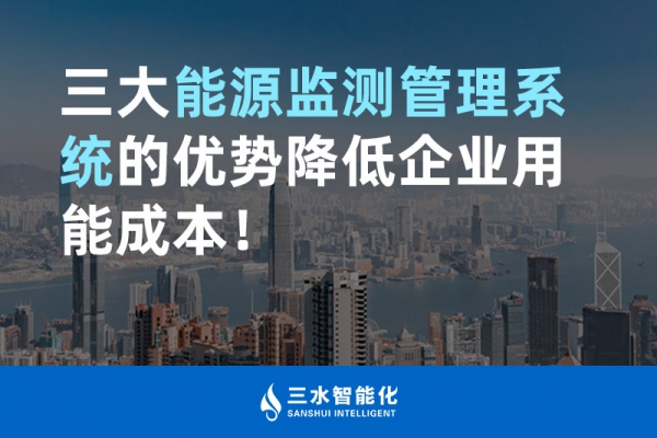 三大能源監測管理系統的優勢降低企業用能成本！