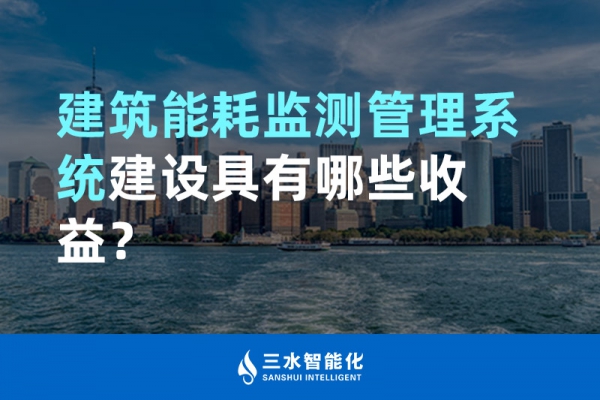 建筑能耗監測管理系統建設具有哪些收益？