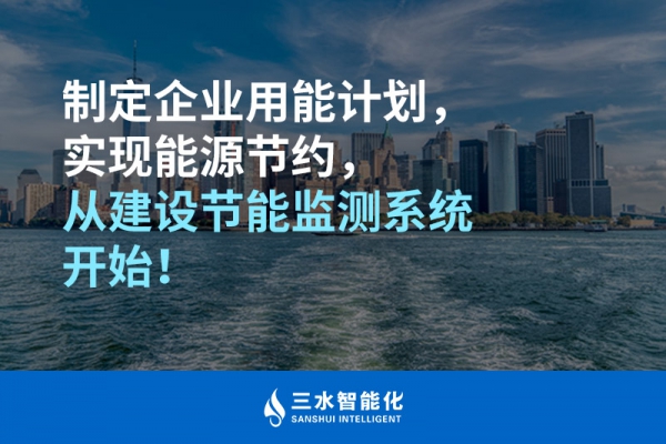 制定企業用能計劃，實現能源節約，從建設節能監測系統開始！