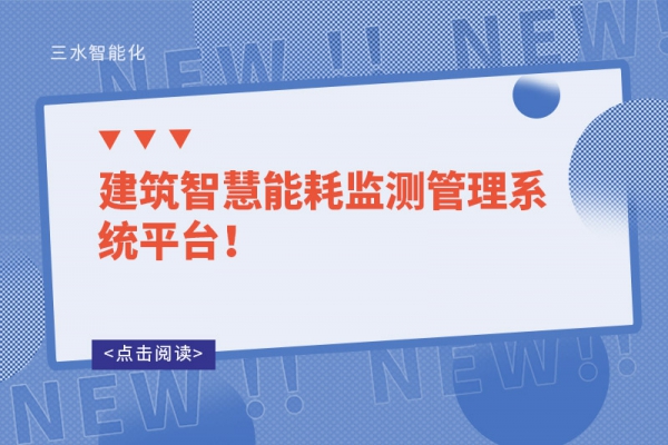 建筑智慧能耗監測管理系統平臺！