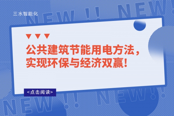 公共建筑節(jié)能用電方法，實現(xiàn)環(huán)保與經濟雙贏!