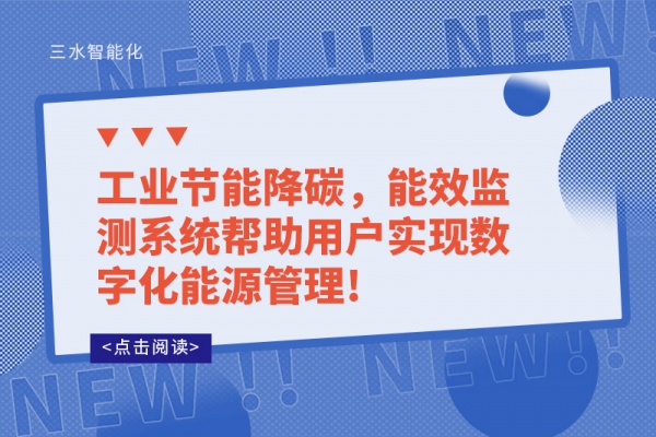 工業節能降碳，能效監測系統幫助用戶實現數字化能源管理!