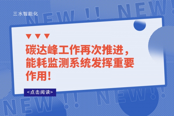 碳達峰工作再次推進，能耗監測系統發揮重要作用!