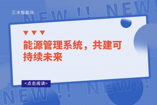 能源管理系統(tǒng)，共建可持續(xù)未來