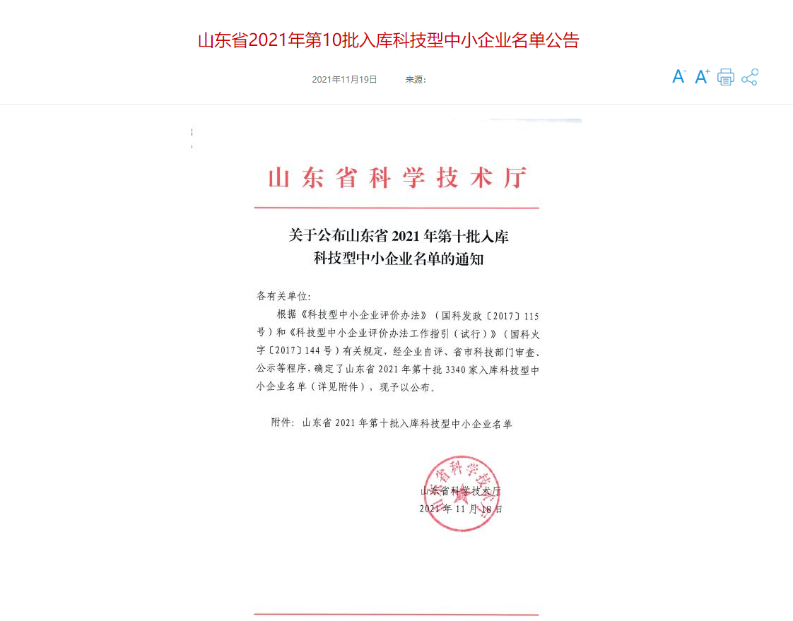 山東三水智能化工程有限公司喜入庫2021年科技型中小企業名單！(圖1)
